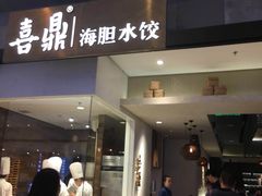 -喜鼎海胆水饺(柏威年购物中心店)