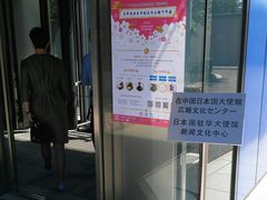 -日本大使馆-新闻文化中心