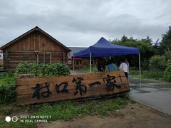 -中国最北一家