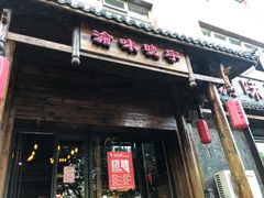 门面-渝味晓宇火锅(合川路店)