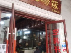 门面-陈记汤饭(水巷口店)