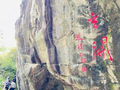 -秦岭终南山世界地质公园翠华山景区