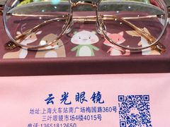 -云光眼镜(环龙商场店)
