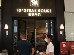 门面-拾号牛扒(海雅缤纷城店)