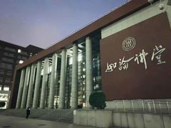 -中国人民大学明德堂(人大如论讲堂)