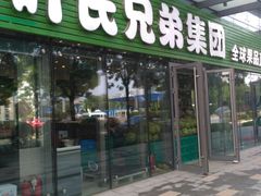 -叶氏兄弟(大连奥特莱斯店)