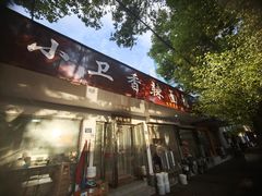 -小卫香辣面馆(老二中老大门店)