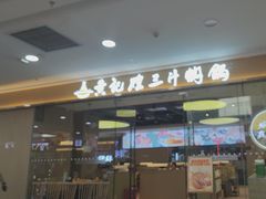 -黄记煌三汁焖锅(金凤万达广场店)