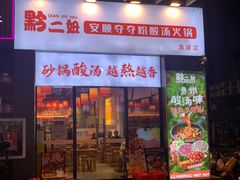 -黔二妞地摊火锅(龙华清湖店)
