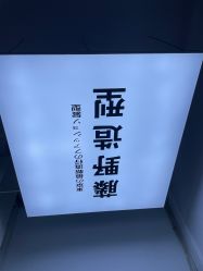 -藤野造型专业烫染接发