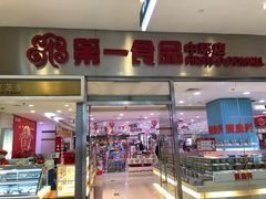 -第一食品(中环百联店)
