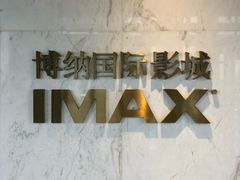 -博纳国际影城成都大悦城IMAX店