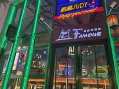 -Famous肥猫墨西哥音乐餐吧(五棵松华熙LIVE店)