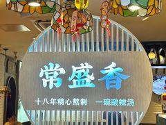 -常盛香生煎·酸辣汤.无锡老字号玉兰饼(新生路店)