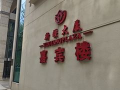 -汗腾格里·风味餐厅(新疆驻京办店)