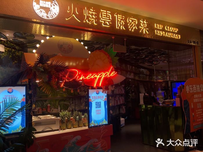 浩海火燒雲傣家菜(静安芮欧店)门面图片