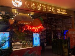 门面-浩海火燒雲傣家菜(静安芮欧店)