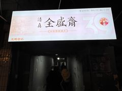 -清真全盛斋传统糕点(西羊市店)