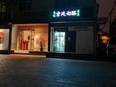 -清真马记宫廷奶酪(农光里店)