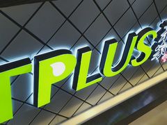 -TPLUS茶家(淮海店)