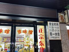 -吉味馆(柠溪店)