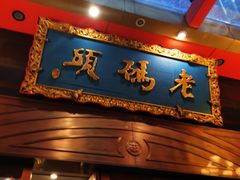 门面-老码头火锅(玉林店)