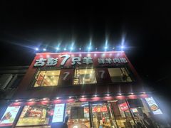 -古彭7只羊·招牌白串·碳锅羊肉旗舰店