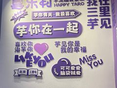 -喜乐村芋泥脑袋家族(三里屯店)