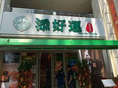 门面-添好运点心专门店(百老汇店)