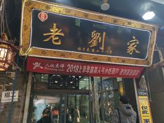 门面-老刘家泡馍·陕西老字号(钟楼广济街店)