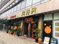 门面-同得兴面馆.苏式面.三虾面(园区店)
