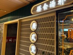 -八珍玉食鸡煲·打边炉(印象城店)