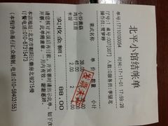 账单-北平小馆·烤鸭·家常菜(磨房北里店)