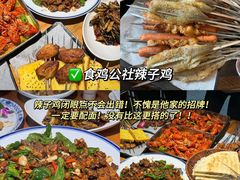 -食鸡公社辣子鸡·潍坊菜·烧烤