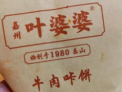 -嘉州叶婆婆钵钵鸡(建设路店)