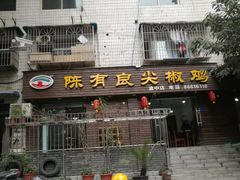 门面-陈有良尖椒鸡(渝中示范店)