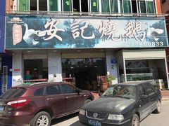 门面-安记烧鹅(新桥店)