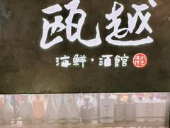 -瓯越·海鲜·瓯味一品(IM长宁国际店)