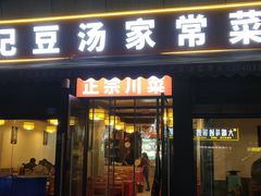 -辛记豆汤家常菜(芳草街店)