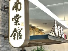 -南棠馆粤菜坊(销品茂店)