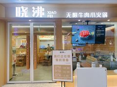 门面-晓沸牛肉海鲜小火锅(白湖亭万达广场店)