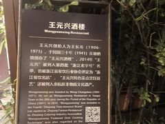 -王元兴酒楼(杭帮菜名店)