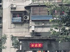 -白象居