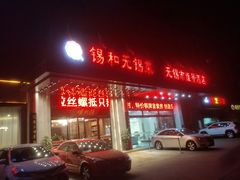 门面-锡和无锡菜(景丽苑店)
