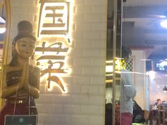 门面-泰澜得泰国菜(大学城店)