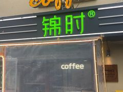 -JINNS锦时 steak&pizza(浸信会礼拜堂旧址店)