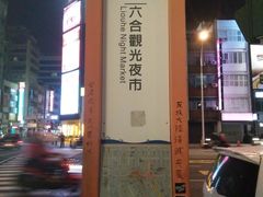 -六合夜市