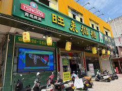 -旺来排档