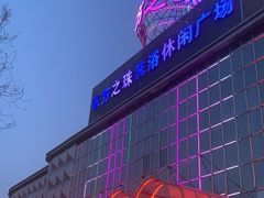 -东方之珠洗浴休闲广场(南开店)