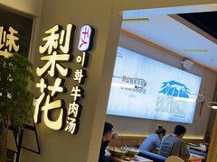 -梨花牛肉汤饭(仁恒伊势丹店)